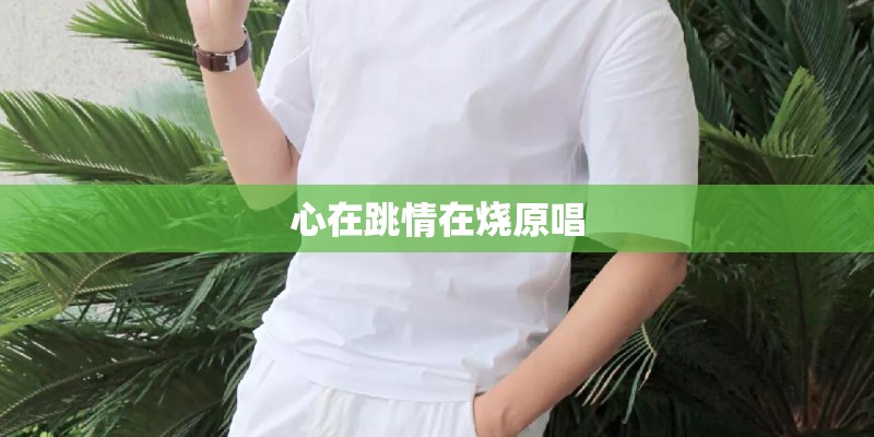 心在跳情在烧原唱