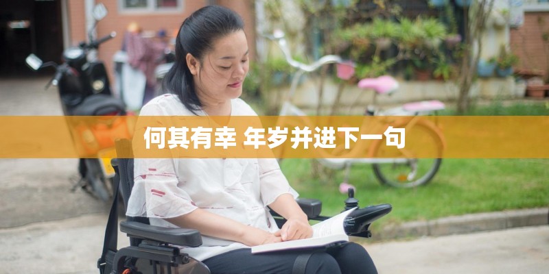 何其有幸 年岁并进下一句