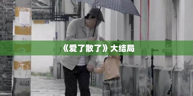 《爱了散了》大结局