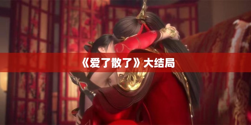 《爱了散了》大结局