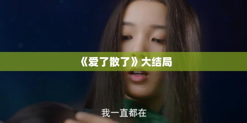 《爱了散了》大结局