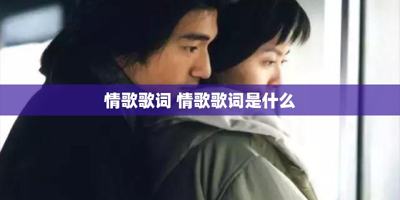情歌歌词 情歌歌词是什么