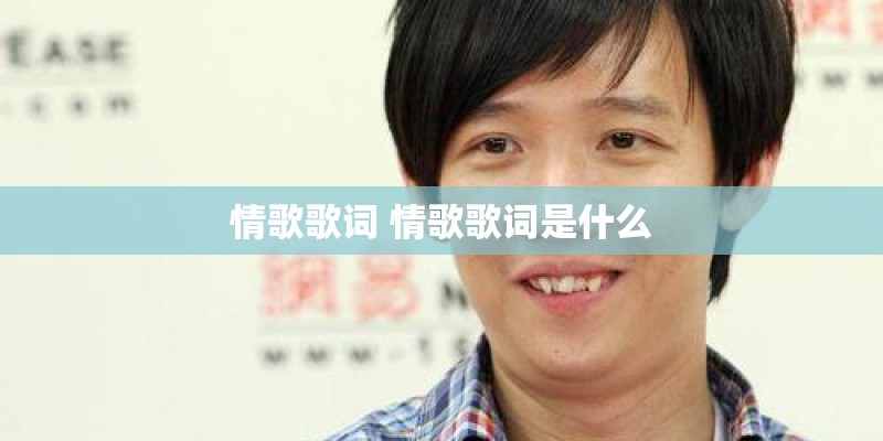情歌歌词 情歌歌词是什么