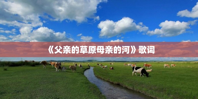 《父亲的草原母亲的河》歌词