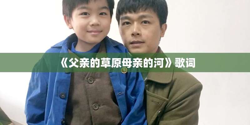 《父亲的草原母亲的河》歌词