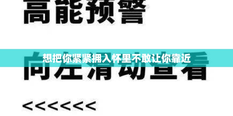 想把你紧紧拥入怀里不敢让你靠近