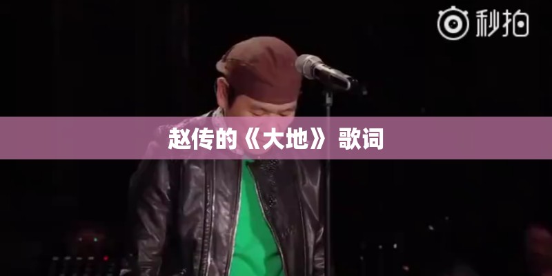 赵传的《大地》 歌词