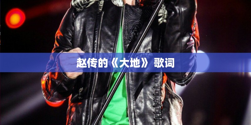 赵传的《大地》 歌词
