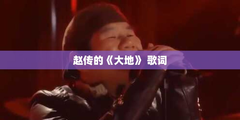 赵传的《大地》 歌词