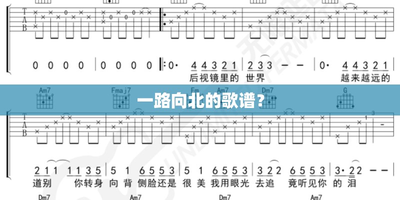 一路向北的歌谱？