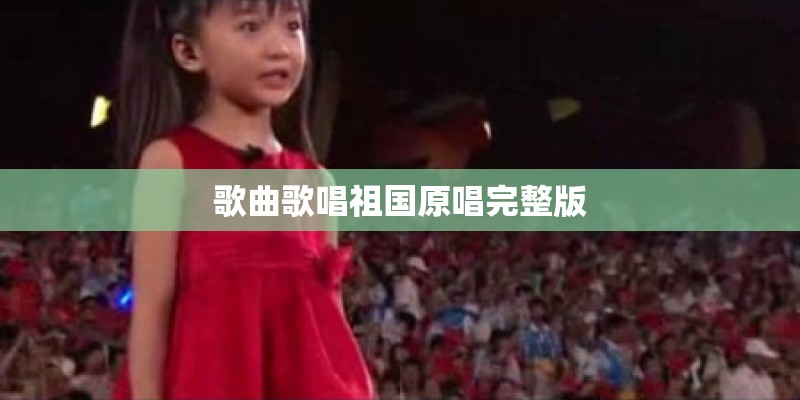 歌曲歌唱祖国原唱完整版