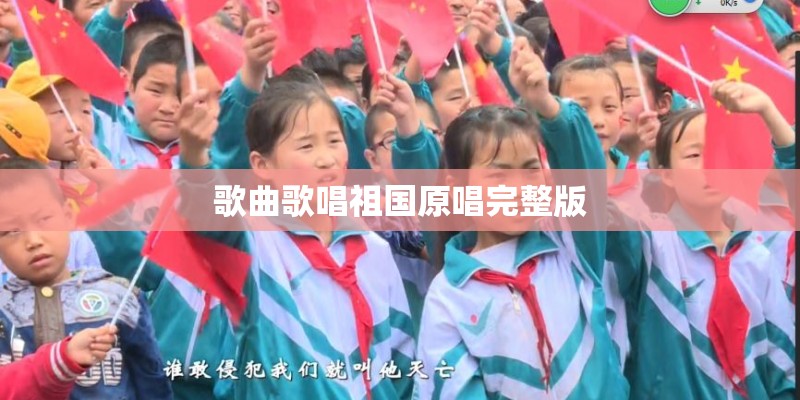 歌曲歌唱祖国原唱完整版