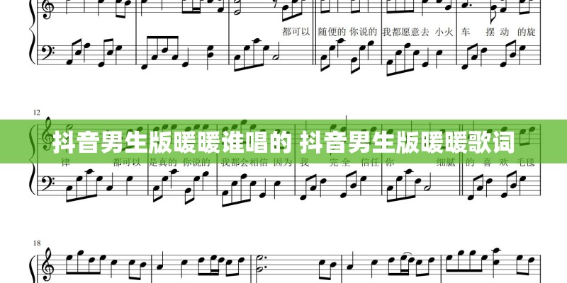 抖音男生版暖暖谁唱的 抖音男生版暖暖歌词