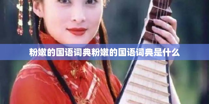 粉嫩的国语词典粉嫩的国语词典是什么