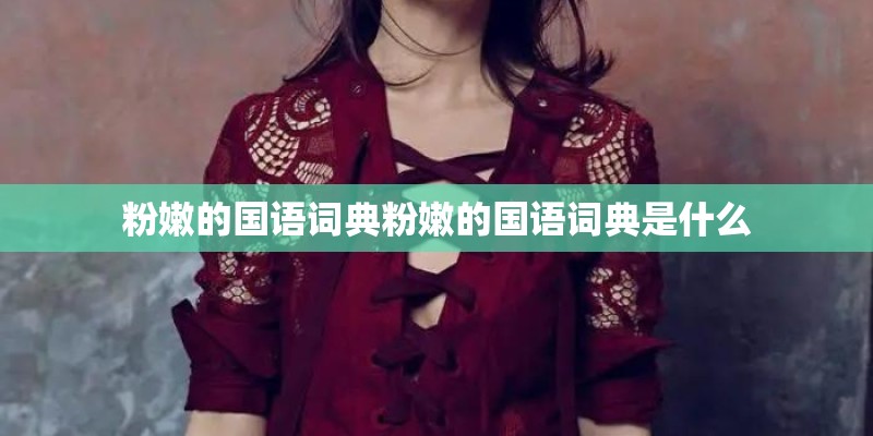 粉嫩的国语词典粉嫩的国语词典是什么