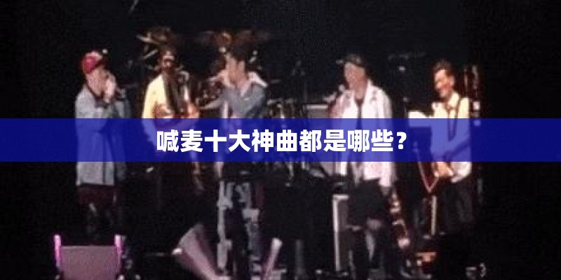 喊麦十大神曲都是哪些？