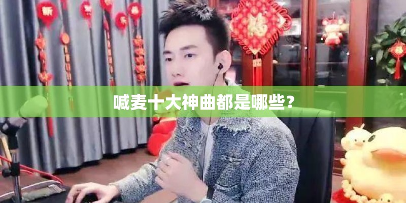 喊麦十大神曲都是哪些？