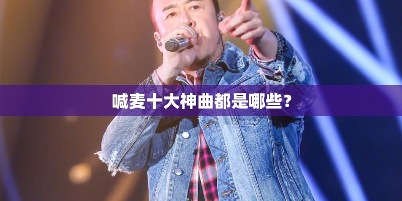 喊麦十大神曲都是哪些？
