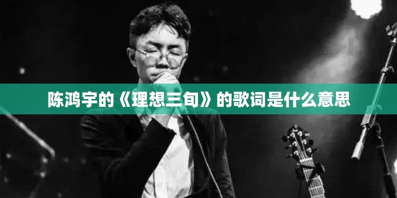 陈鸿宇的《理想三旬》的歌词是什么意思