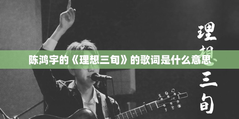 陈鸿宇的《理想三旬》的歌词是什么意思