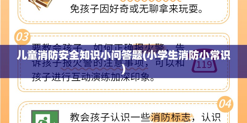 儿童消防安全知识小问答题(小学生消防小常识)