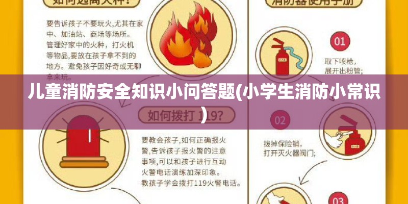 儿童消防安全知识小问答题(小学生消防小常识)