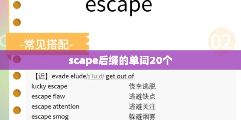 scape后缀的单词20个