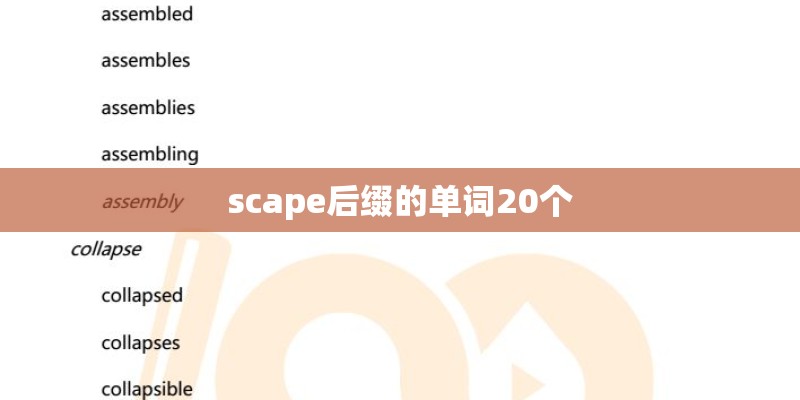 scape后缀的单词20个