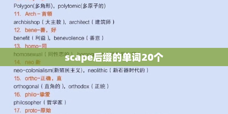scape后缀的单词20个