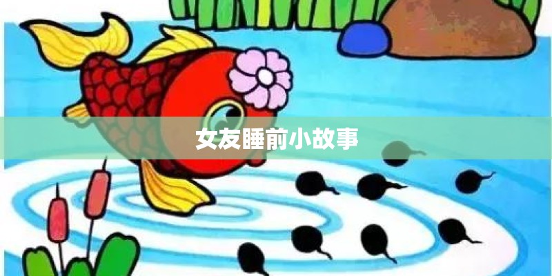 女友睡前小故事
