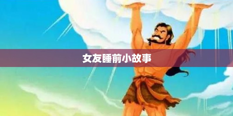女友睡前小故事
