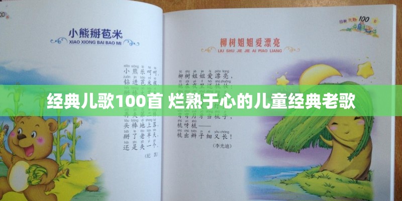 经典儿歌100首 烂熟于心的儿童经典老歌