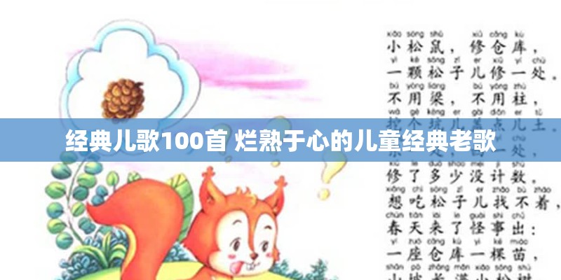 经典儿歌100首 烂熟于心的儿童经典老歌