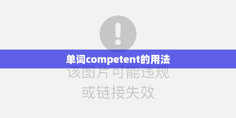 单词competent的用法
