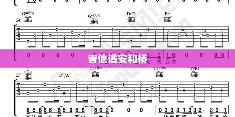 吉他谱安和桥