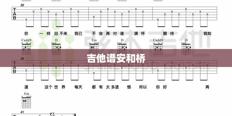 吉他谱安和桥