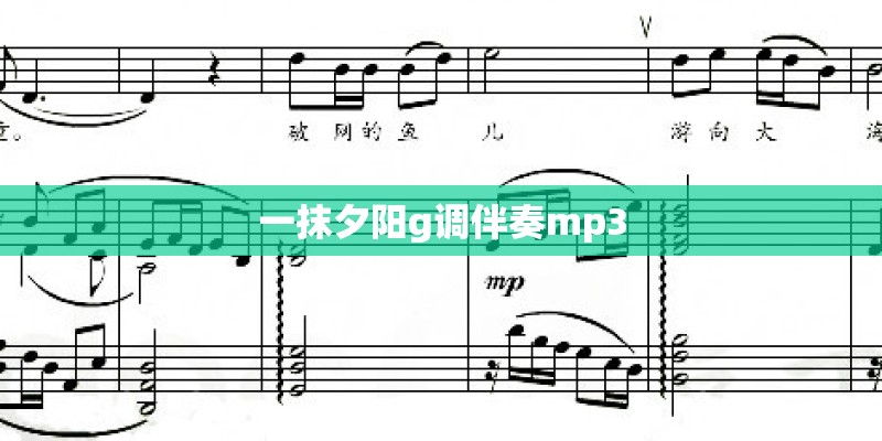 一抹夕阳g调伴奏mp3