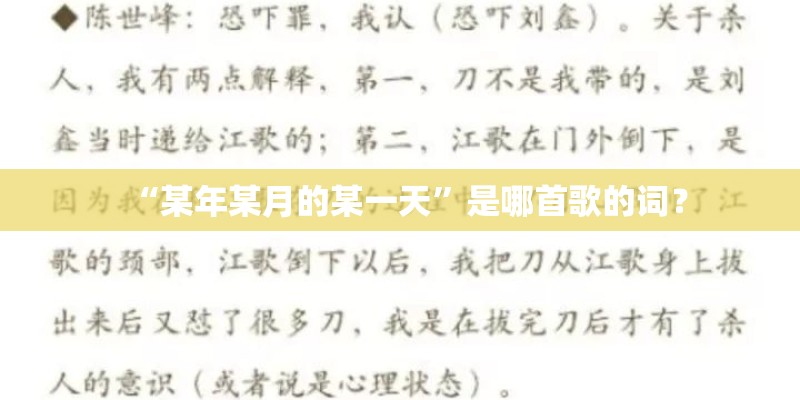 “某年某月的某一天”是哪首歌的词？