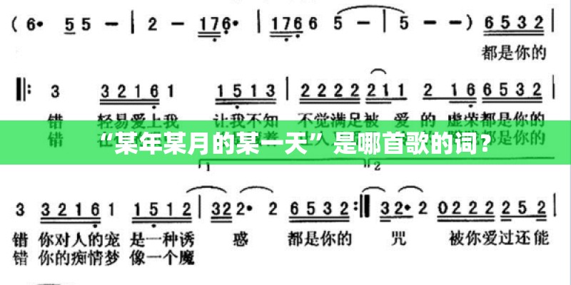 “某年某月的某一天”是哪首歌的词？