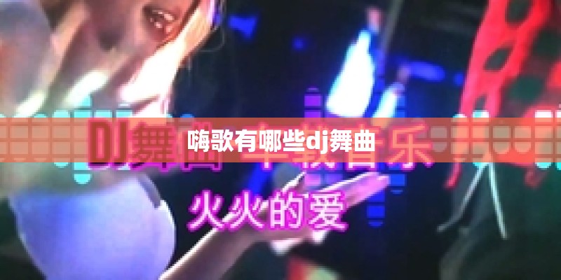 嗨歌有哪些dj舞曲