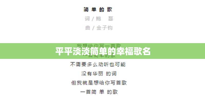 平平淡淡简单的幸福歌名
