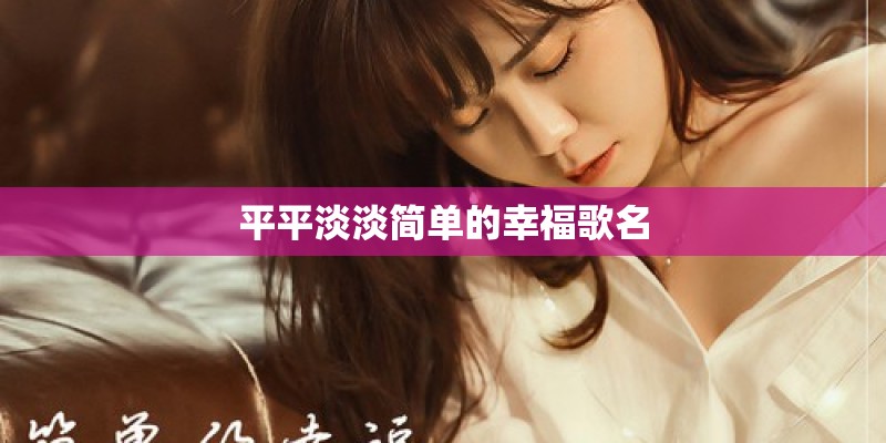平平淡淡简单的幸福歌名