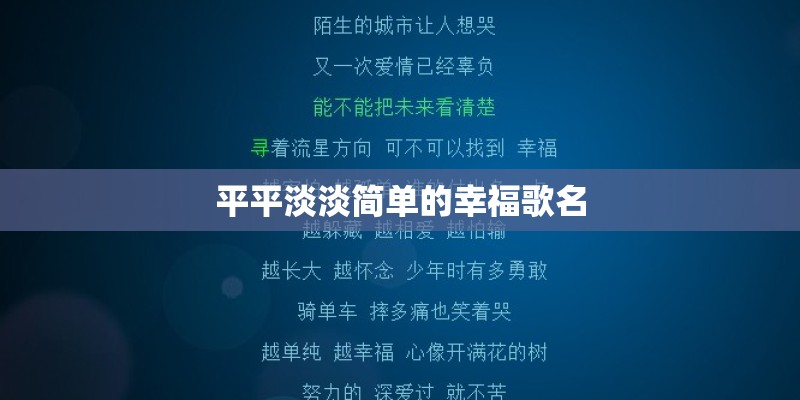 平平淡淡简单的幸福歌名