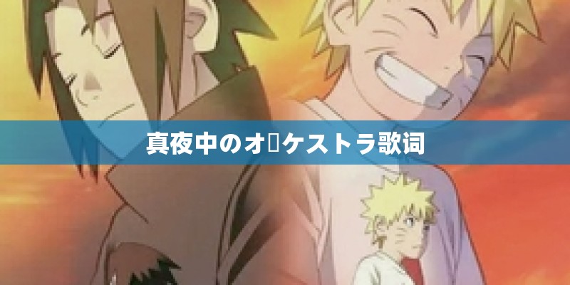 真夜中のオーケストラ歌词