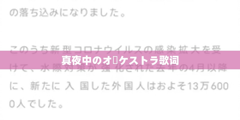 真夜中のオーケストラ歌词