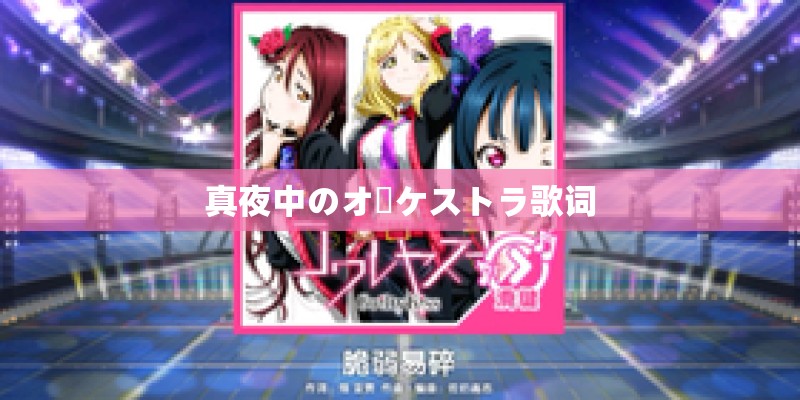 真夜中のオーケストラ歌词