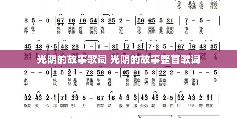 光阴的故事歌词 光阴的故事整首歌词