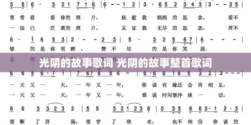 光阴的故事歌词 光阴的故事整首歌词