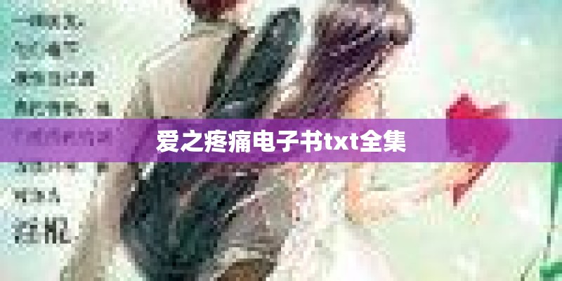 爱之疼痛电子书txt全集