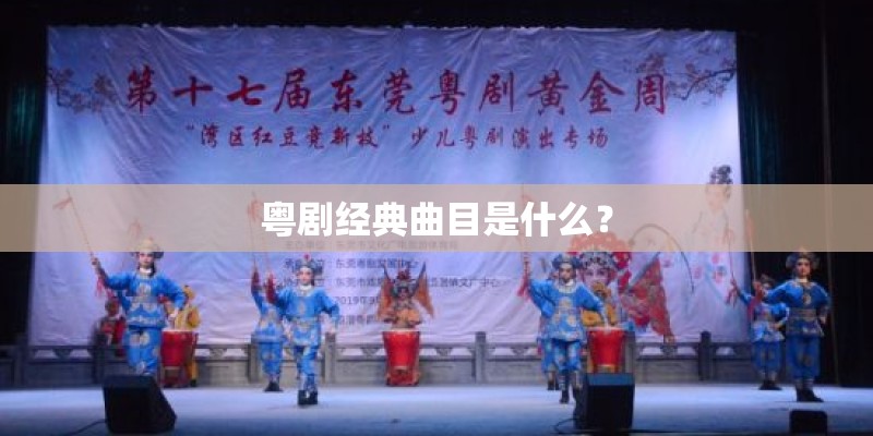 粤剧经典曲目是什么? 粤剧经典曲目是什么?